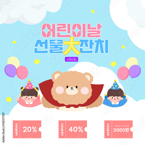 어린이날 선물대잔치