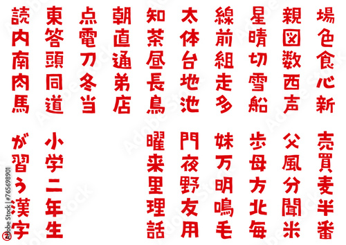 イラスト素材:手書き風の小学２年生が習う漢字(かんじ) Part2　太字のフォント