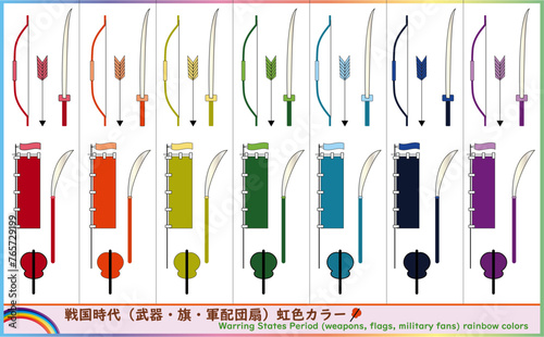 戦国時代アイテム（武器・戦国旗・軍配団扇）虹色カラーセット