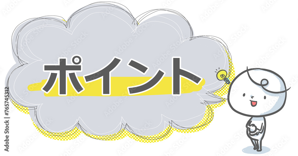 【ポイント】吹き出し付き白い人のアイキャッチ 【ポイント】吹き出し付き白い人のアイキャッチ
