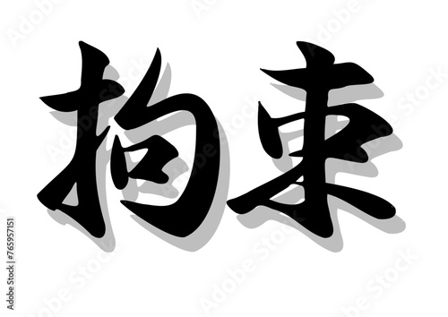 筆文字，拘束，行書，毛筆，墨，影，