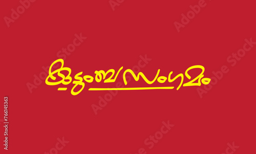 Malayalam language poster title word Kudumbasangamam, meaning is Family Meetup in English, usable for posters, pogram titles and other design purposes.