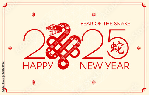 Happy Chinese New Year 2025 with Snake zodiac sign. Lunar new year card template. Jianzhi paper cut style. Chinese text means "Snake"