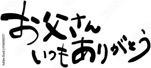 お父さんいつもありがとう　父の日　感謝　メッセージ　筆文字