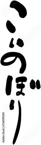 こいのぼり　筆文字　タイトル　縦