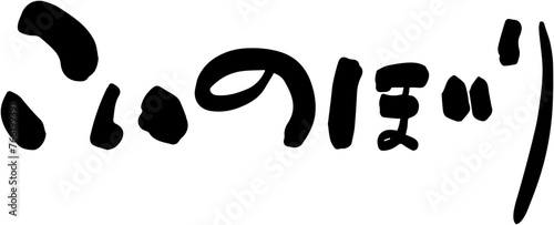こいのぼり　筆文字　タイトル　横