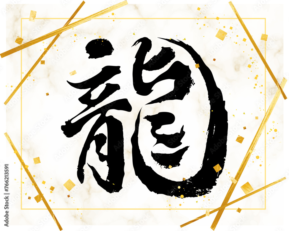 龍(辰年・ドラゴン)の筆文字素材 金粉 ベクター 大理石柄の背景
