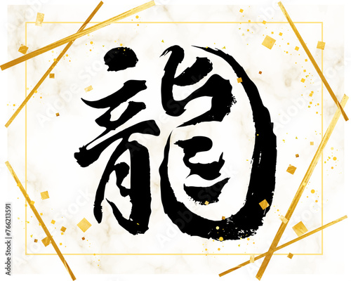 Obraz na płótnie 龍(辰年・ドラゴン)の筆文字素材 金粉 ベクター 大理石柄の背景 w salonie