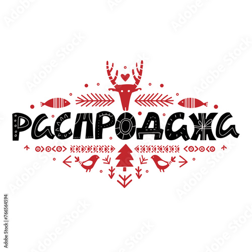 Sale in Russian language. Lettering poster 