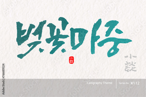 벚꽃마중, Cherry Blossom Meditation, 캘리그라피,붓글씨,서예,손글씨,봄,벚꽃,축제,여행
