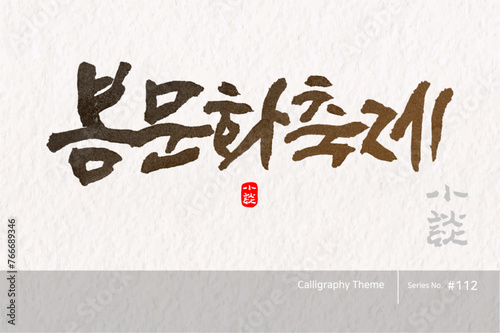 봄 문화축제, Spring Cultural Festival, 캘리그라피,붓글씨,서예,손글씨,봄,벚꽃,축제,여행
