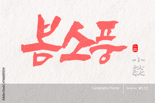 봄 소풍, A spring picnic, 캘리그라피,붓글씨,서예,손글씨,봄,벚꽃,축제,여행
