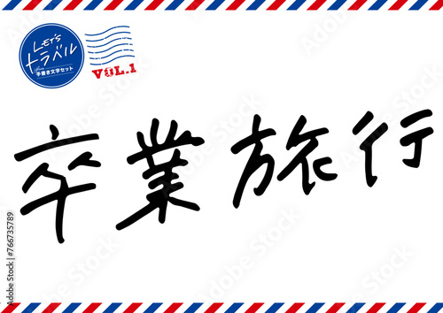 手書き文字素材。卒業旅行。