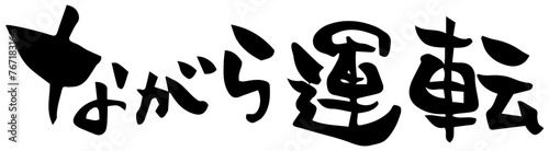 筆文字「ながら運転」