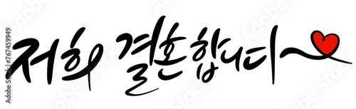 저희결혼합니다 캘리그라피 손글씨 타이포그라피 결혼