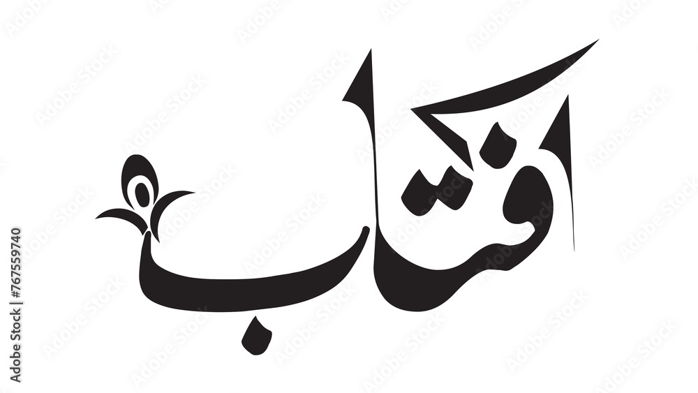 Obraz premium Arabic calligraphy design element isolated on transparent background