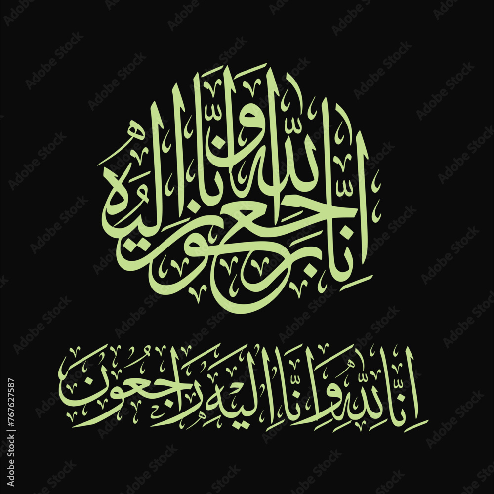 Arabic calligraphy of Inna Lillahi wa inna ilaihi raji'un traditional ...