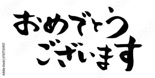 おめでとうございます　筆文字　二行