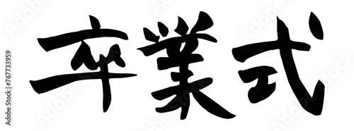 卒業式　筆文字　横書き
