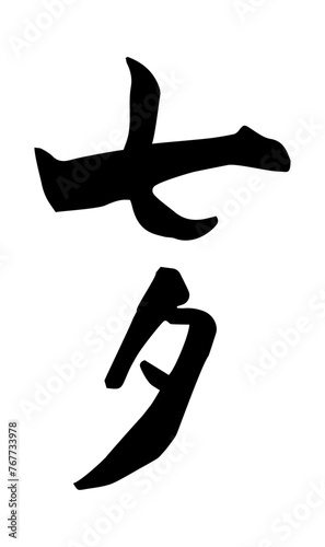 七夕　筆文字　縦書き