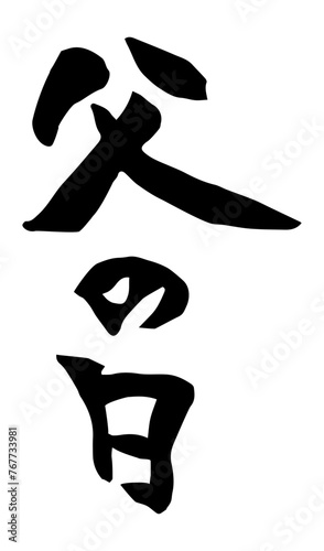 父の日　筆文字　縦書き