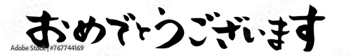 おめでとうございます　筆文字　横書き