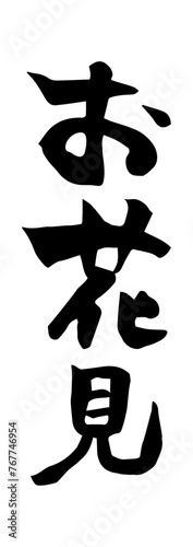 お花見　筆文字　縦書き