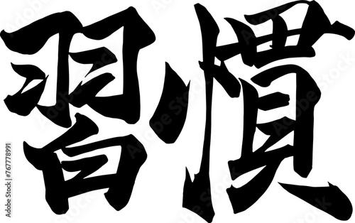 Adobe Illustrator Artwork 筆で書いた習慣の文字