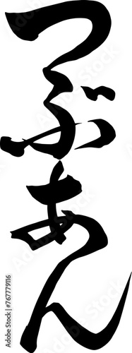 Adobe Illustrator Artwork ひらがなで書いたつぶあんの筆文字