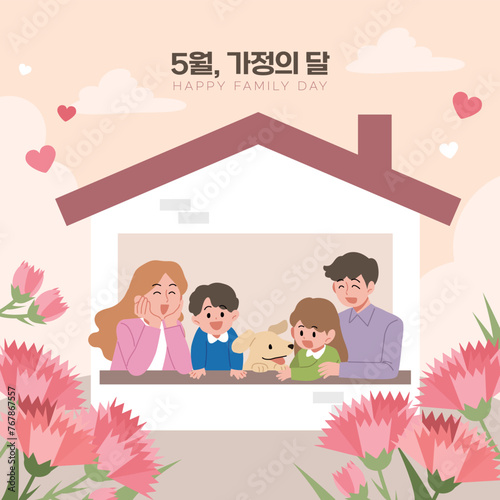 5월 가정의 달. 사이좋은 가족이 집에 있는 일러스트.
