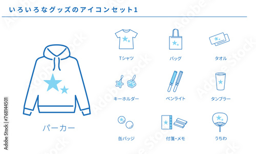 いろいろなグッズのシンプルアイコンセット素材1、ベクター