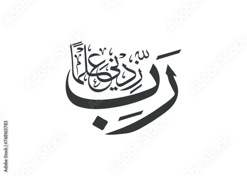 Arabic calligraphy " Rabbi Zidni Ilma " means: (My Lord, increase me in knowledge.)