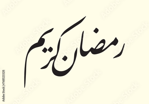 Ramadan Kareem. Ramadhan Islamic Calligraphy. Holy Ramadan. Month of fasting for Muslims. Arabic typography. photo