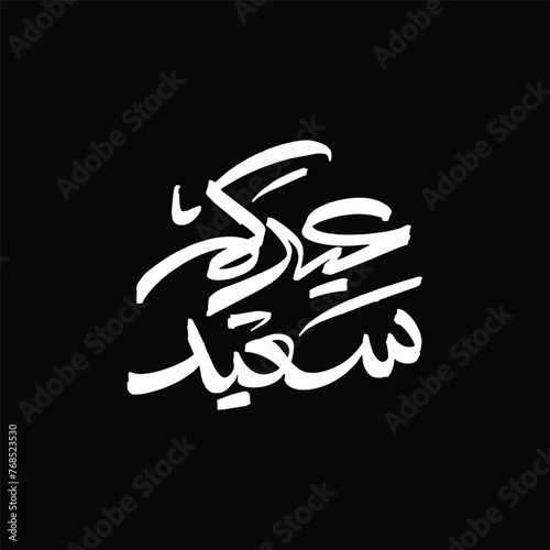 eidkum saeid calligraphy Logo. Translation: Happy Eid .Eid Greetings.Eid Greetings sentences