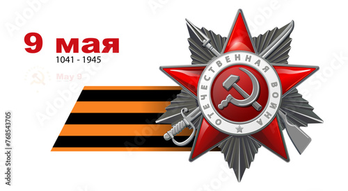 Vector illustration. Order of the Patriotic War 2nd degree, silver red star, St. George ribbon. 1941-1945. inscription in English and Russian: World War II. On a white background.Battle, victory, USSR