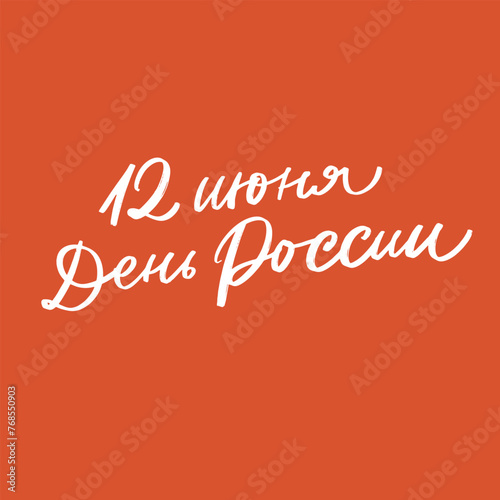 12 june Russia Day lettering