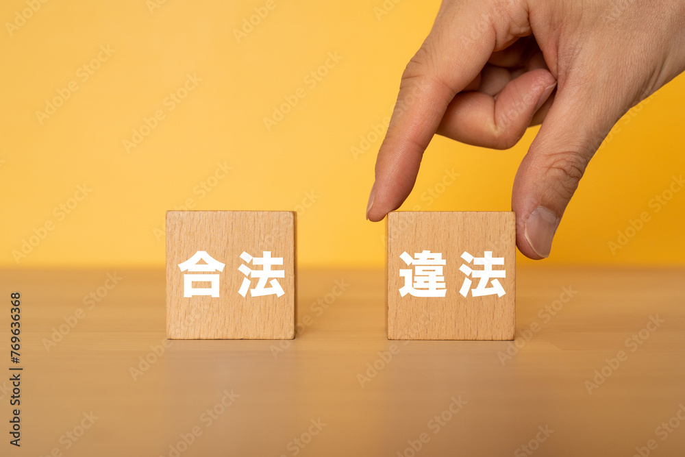 Φωτογραφία 違法の文字が入ったブロックを選ぶ手