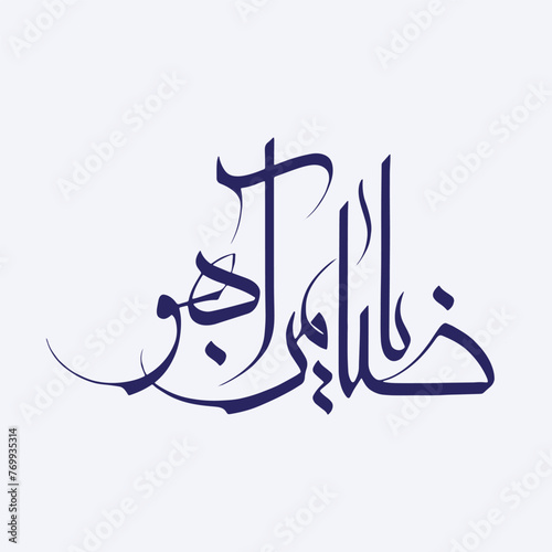 Ya Zamin Aho 8th Imam Reza name calligraphy photo