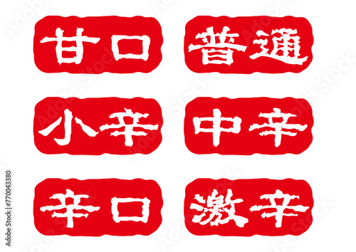 印鑑風の辛さ文字アイコンセット