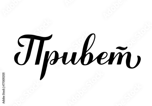 Hello in Russian. Calligraphy hand lettering isolated on white. Cyrillic inscription typography poster. Vector template for card, welcome banner, flyer, shirt, etc.