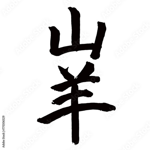 Japan calligraphy art【goat】日本の書道アート【山羊・やぎ・ヤギ】／This is Japanese kanji 日本の漢字です／illustrator vector イラストレーターベクター