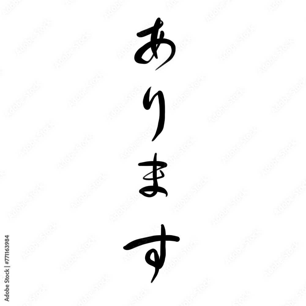 Obraz premium ありますを手書き文字で