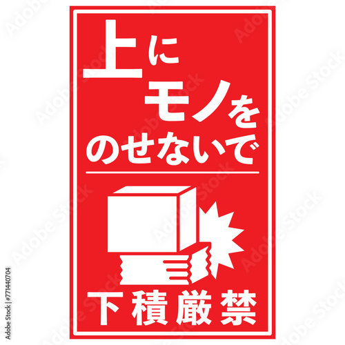  宅配荷物の注意喚起用シール、取扱注意事項：下積厳禁