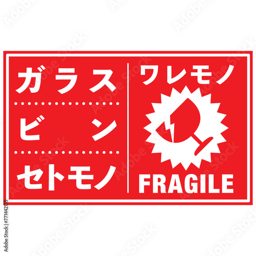  宅配荷物の注意喚起用シール、取扱注意事項：われもの注意