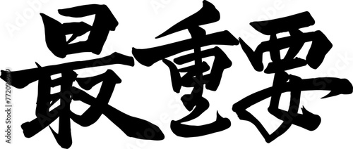 Adobe Illustrator Artwork 最重要と書いた筆文字