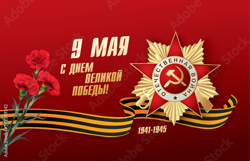 Veterans day. May 9 russian holiday victory day. Russian translation of the inscription: May 9. Happy Victory Day. 1941-1945