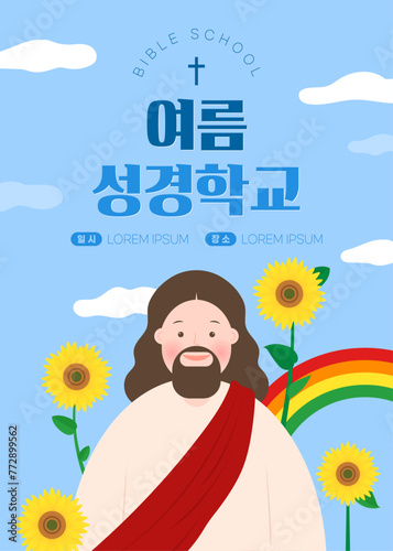 여름 성경학교