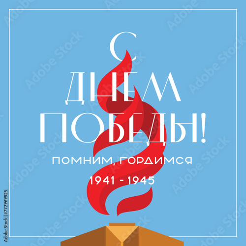 Illustration of a postcard for the Victory Day holiday. The inscription is in the fire of eternal flame on the background of the sky. Translation: "Happy Victory Day! We remember, we are proud"