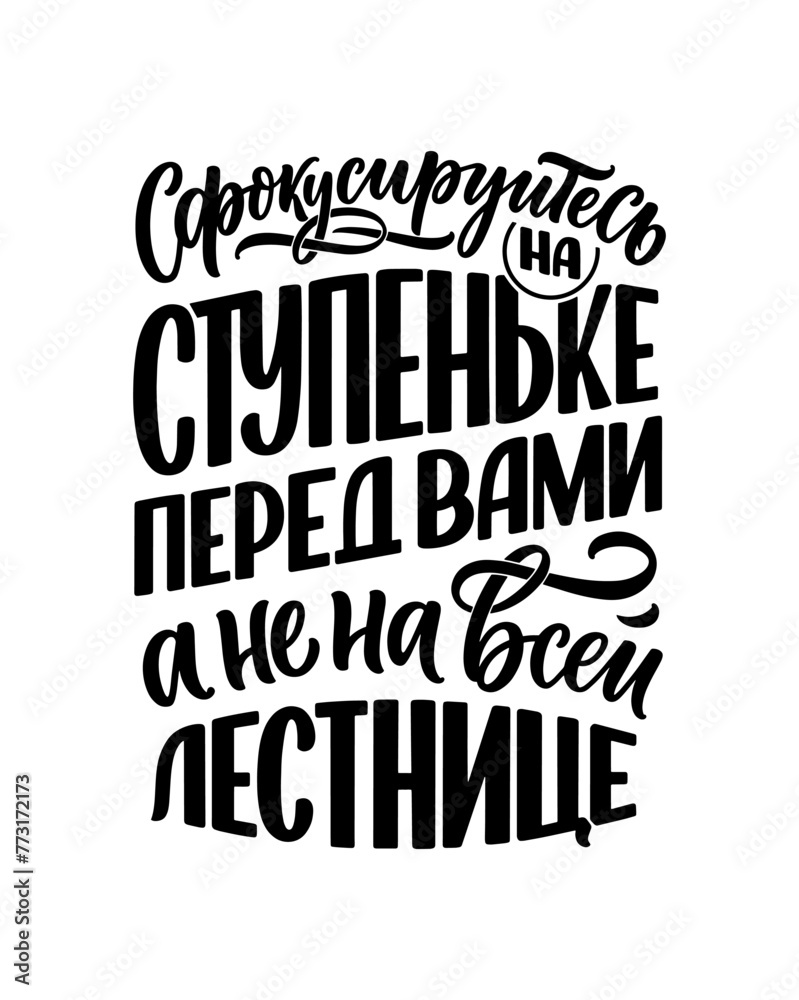 Obraz premium Poster on russian language with quote - Focus on the step in front of you, not the entire staircase. Cyrillic lettering. Motivational quote for print design