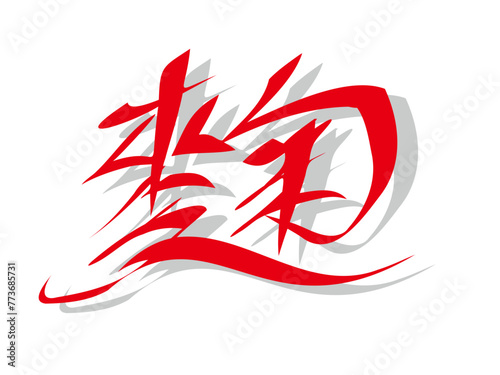 筆文字，麹，行書，赤字，影，